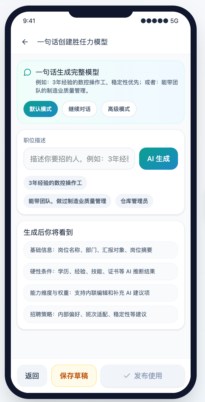 AI 用人标准生成