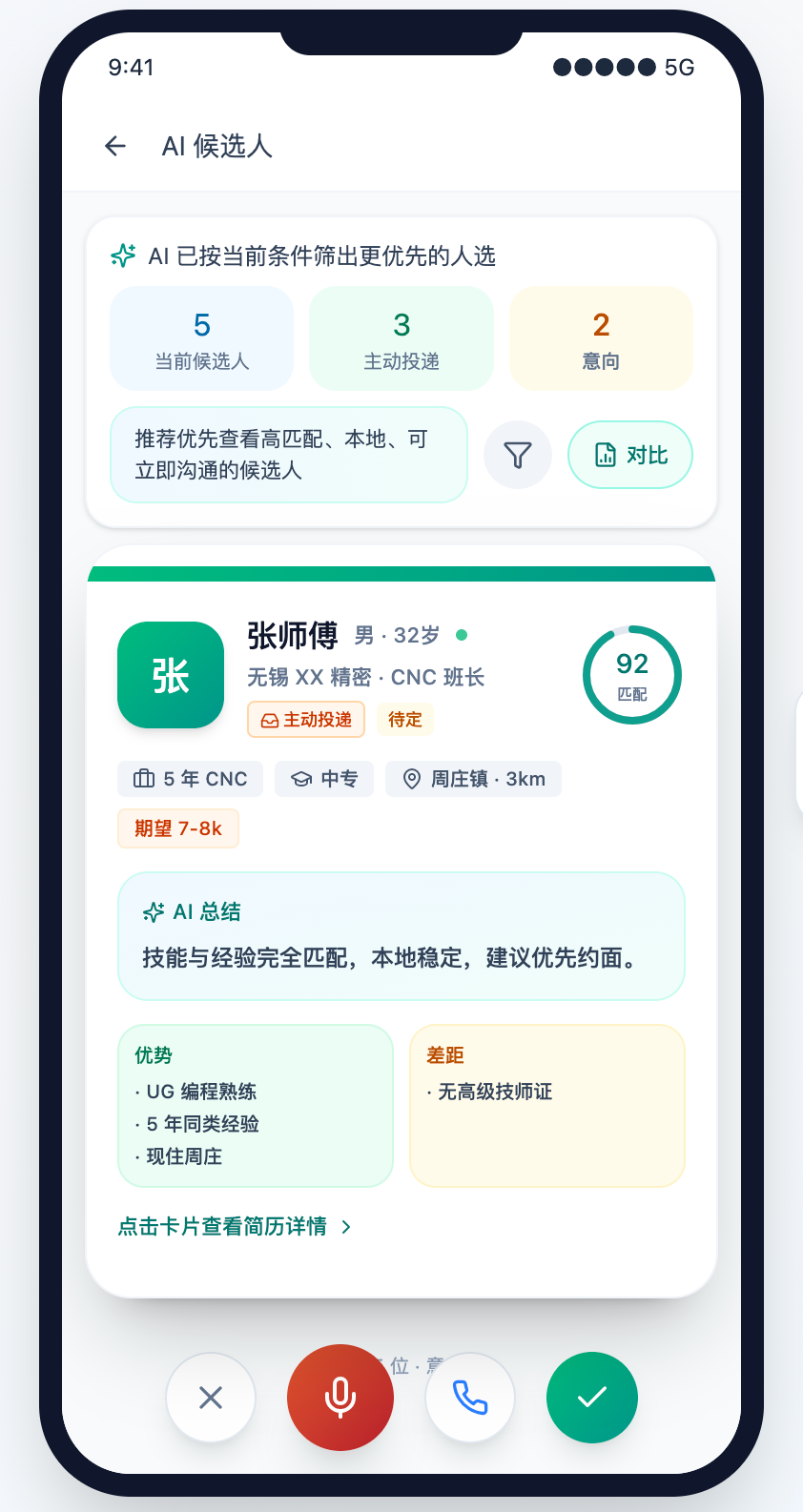 AI 候选人推荐
