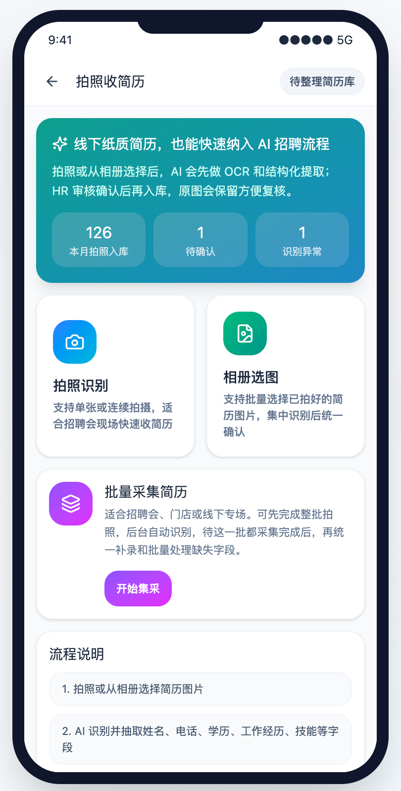 拍照收简历